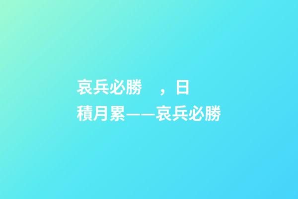 哀兵必勝，日積月累——哀兵必勝